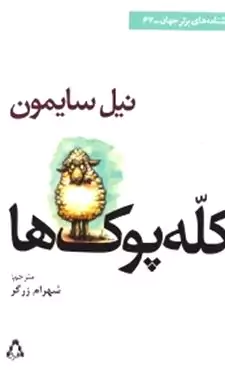 کله‌پوک‌ها