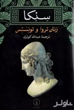 زنان تروا و توئستس