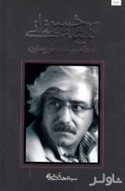 کرشمه خسروانی یا مخالف بیداد به طرز همایون