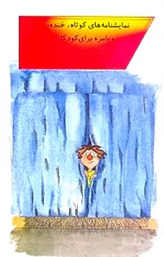 نمایش‌نامه‌های کوتاه خنده‌دار و بامزه برای کودکان