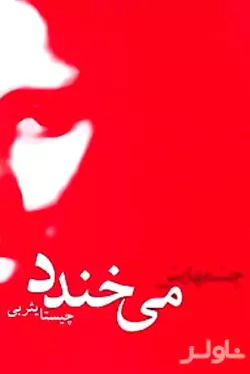 چشم‌هایش می‌خندد
