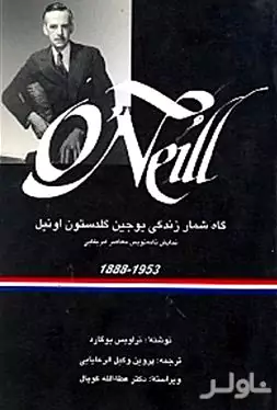 گاه‌شمار زندگی یوجین گلدستون اونیل (نمایش‌نامه‌نویس معاصر آمریکایی)