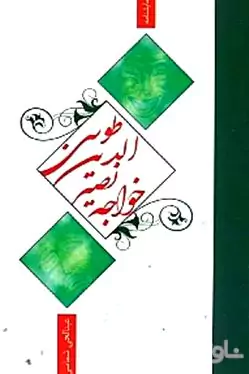 خواجه نصیرالدین طوسی