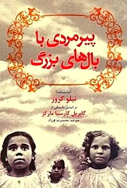 پیرمردی با بال‌های بزرگ