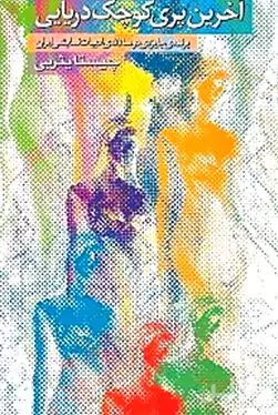 آخرین پری کوچک دریایی