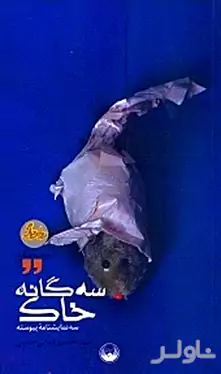 3 گانه خاک (3 نمایش‌نامه پیوسته)