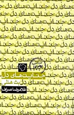 جنایت‌های دل