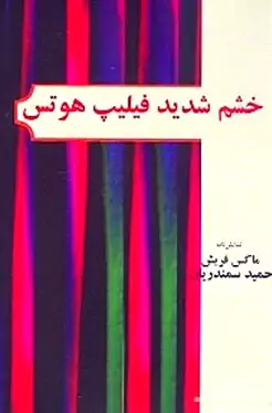 خشم شدید فیلیپ هوتس