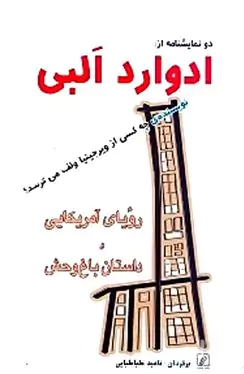 رویای آمریکایی و داستان باغ‌وحش