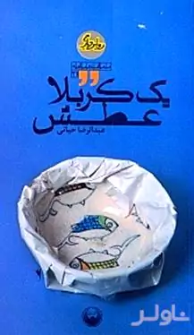 1 کربلا عطش