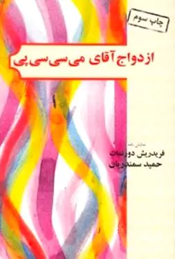 ازدواج آقای می‌سی‌سی‌پی