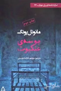 بوسه عنکبوت