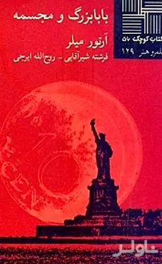 بابابزرگ و مجسمه