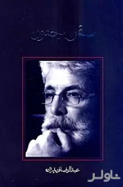 سفر به جنون