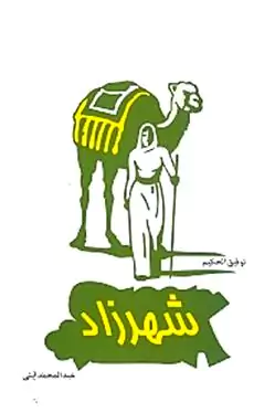شهرزاد
