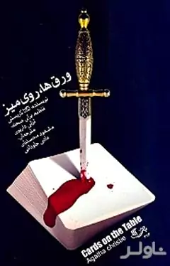 ورق‌ها روی میز بر اساس داستانی از آگاتا کریستی