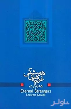 غریبه‌های همیشگی