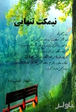 نیمکت تنهایی