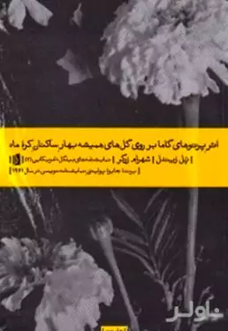 اثر پرتوهای گاما بر روی گل‌های همیشه بهار ساکنین کره ماه
