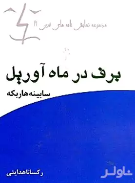 برف در ماه آوریل