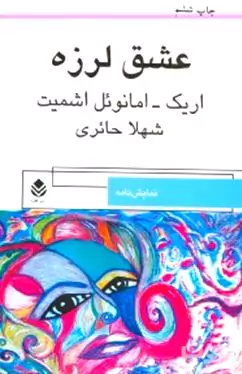 عشق لرزه