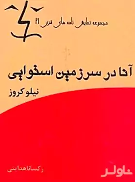 آنا در منطقه استوایی