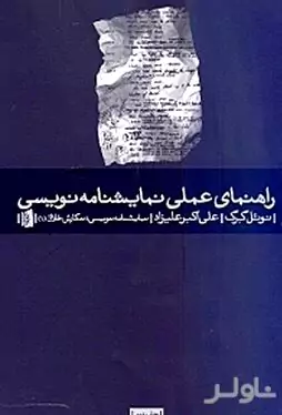 راهنمای عملی نمایش‌نامه‌نویسی