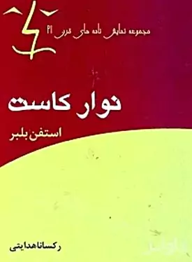 نوار کاست
