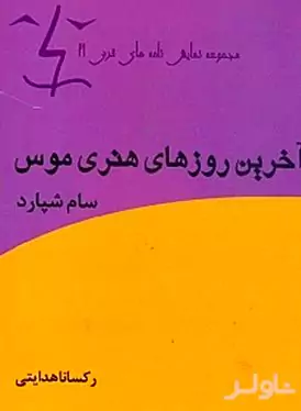آخرین روزهای هنری موس