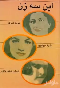 این 3 زن (اشرف پهلوی مریم فیروز ایران تیمورتاش) گالینگور