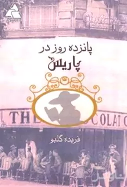 15 روز در پاریس