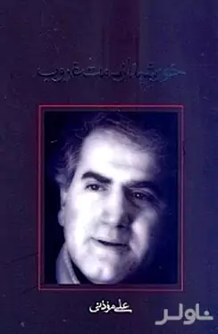 خورشید از سمت غروب