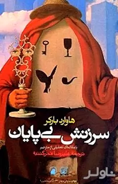 سرزنش بی‌پایان