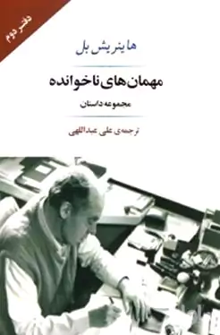 مهمان‌های ناخوانده