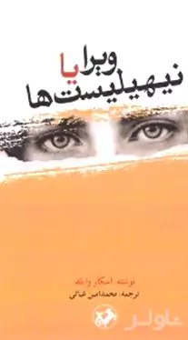 ویرا یا نیهیلیست‌ها