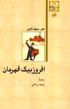 افروزبیگ قهرمان