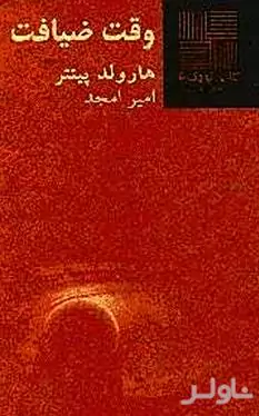 وقت ضیافت