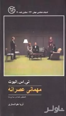 مهمانی عصرانه