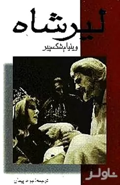لیر شاه