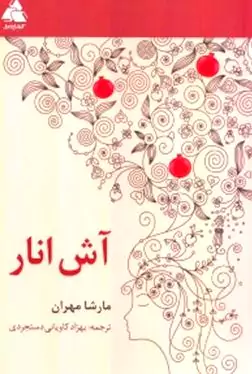 آش انار