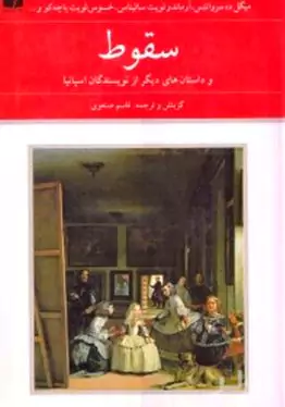 سقوط و داستان‌های دیگر از نویسندگان اسپانیا