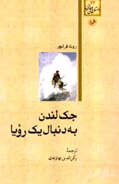 جک لندن به دنبال 1 رویا