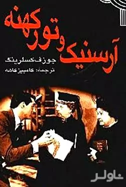 آرسنیک و تور کهنه