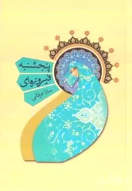 پنج‌شنبه فیروزه‌ای