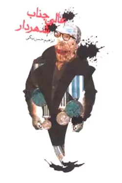 عالی‌جناب شهردار