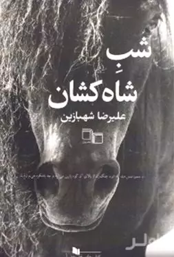 شب شاه‌کشان