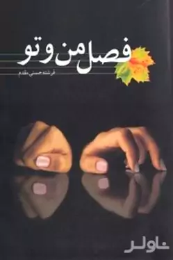 فصل من و تو