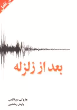 بعد از زلزله (چند داستان کوتاه) مجموعه داستان