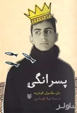 پسرانگی