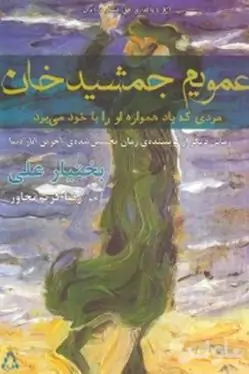 عمویم جمشیدخان (مردی که باد همواره او را با خود می‌برد)